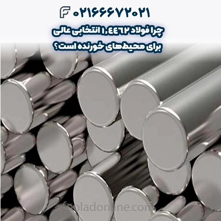 فولاد 1.4462