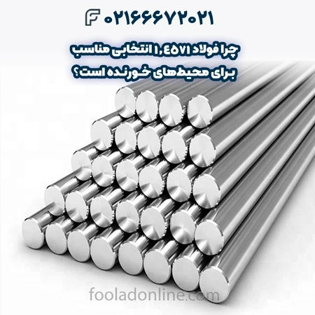 فولاد 1.4571