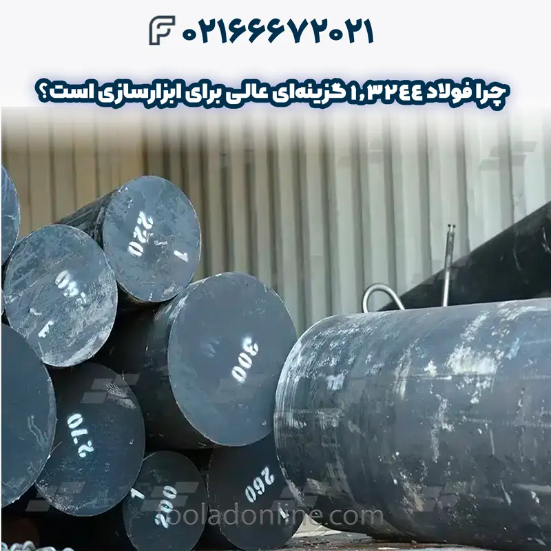 فولاد 1.3244 