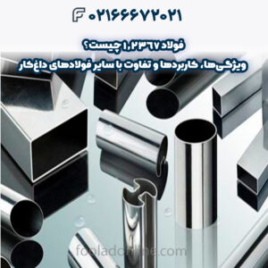 فولاد 1.2367 چیست؟ ویژگی‌ها، کاربردها و تفاوت با سایر فولادهای داغ‌کار