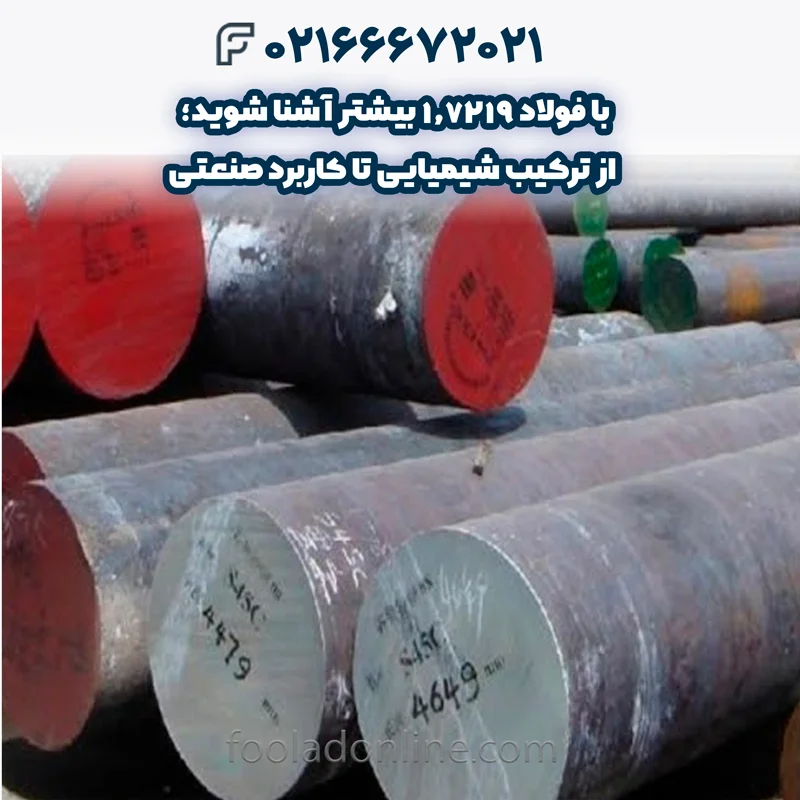 فولاد 1.7219