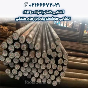 آشنایی کامل با فولاد K340؛ انتخابی هوشمند برای ابزارهای صنعتی