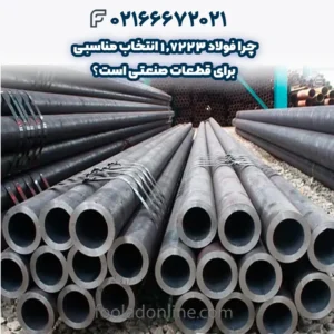 چرا فولاد 1.7223 انتخاب مناسبی برای قطعات صنعتی است؟