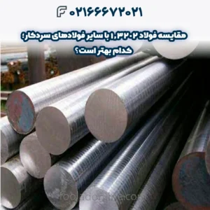 مقایسه فولاد 1.3202 با سایر فولادهای سردکار؛ کدام بهتر است؟