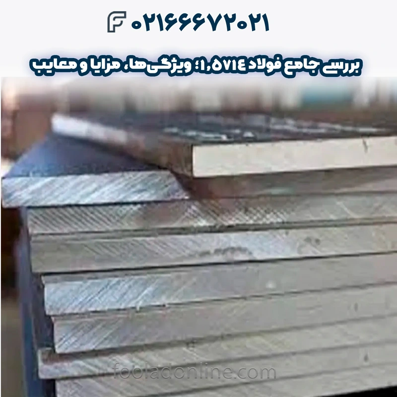 فولاد 1.5714