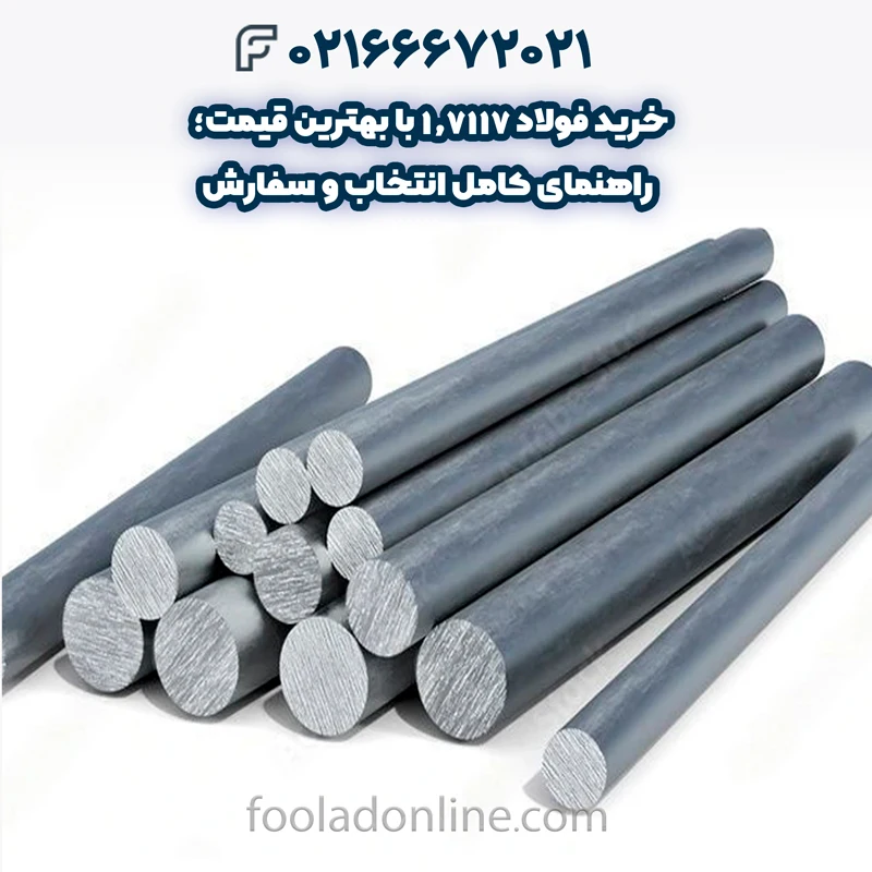 فولاد 1.7117 