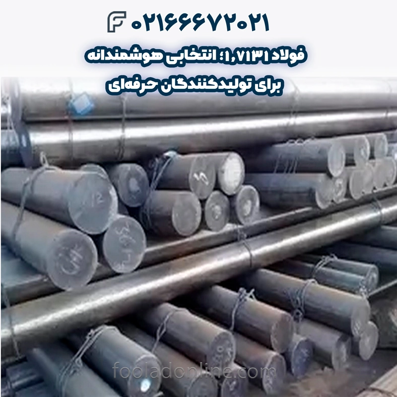 فولاد 1.7131 