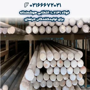 فولاد 1.7131؛ انتخابی هوشمندانه برای تولیدکنندگان حرفه‌ای