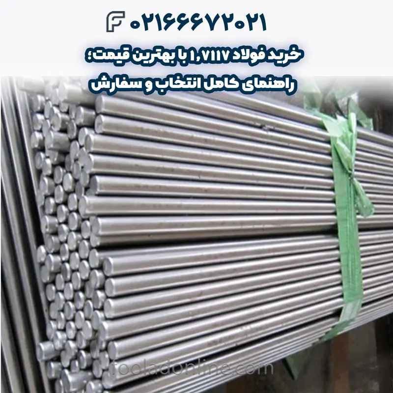 فولاد 1.7117 