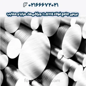 بررسی جامع فولاد 1.5714؛ ویژگی‌ها، مزایا و معایب