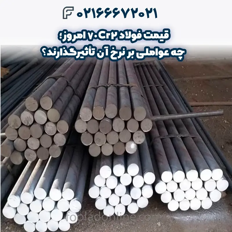 فولاد 70CR2