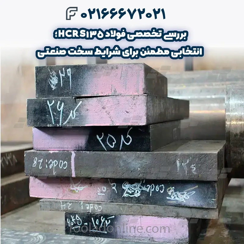 فولاد HCRS135