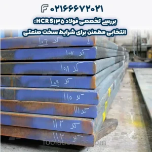 بررسی تخصصی فولاد HCRS135؛ انتخابی مطمئن برای شرایط سخت صنعتی