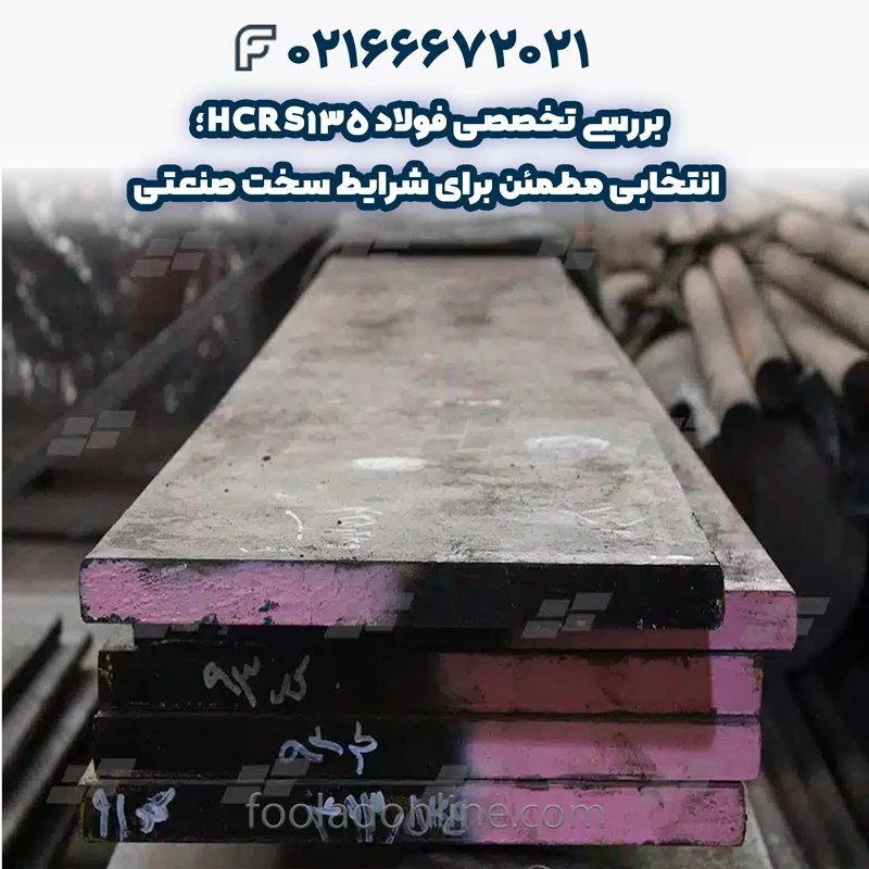 فولاد HCRS135