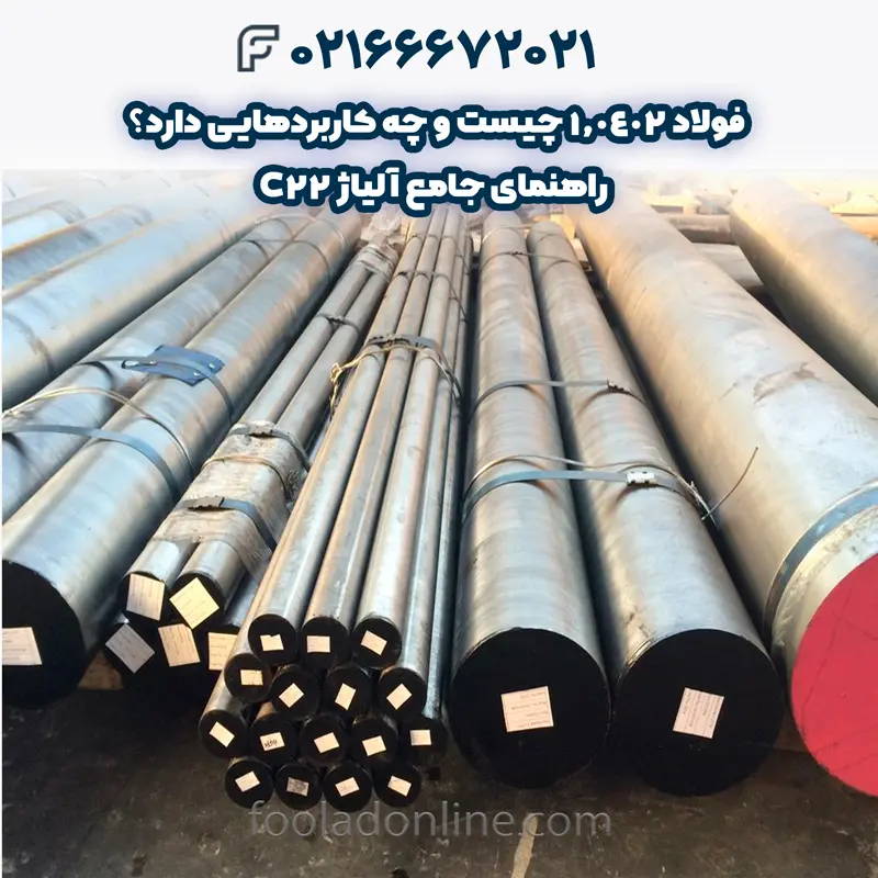 فولاد 1.0402