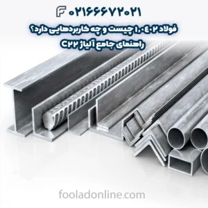 فولاد 1.0402 چیست و چه کاربردهایی دارد؟ راهنمای جامع آلیاژ C22