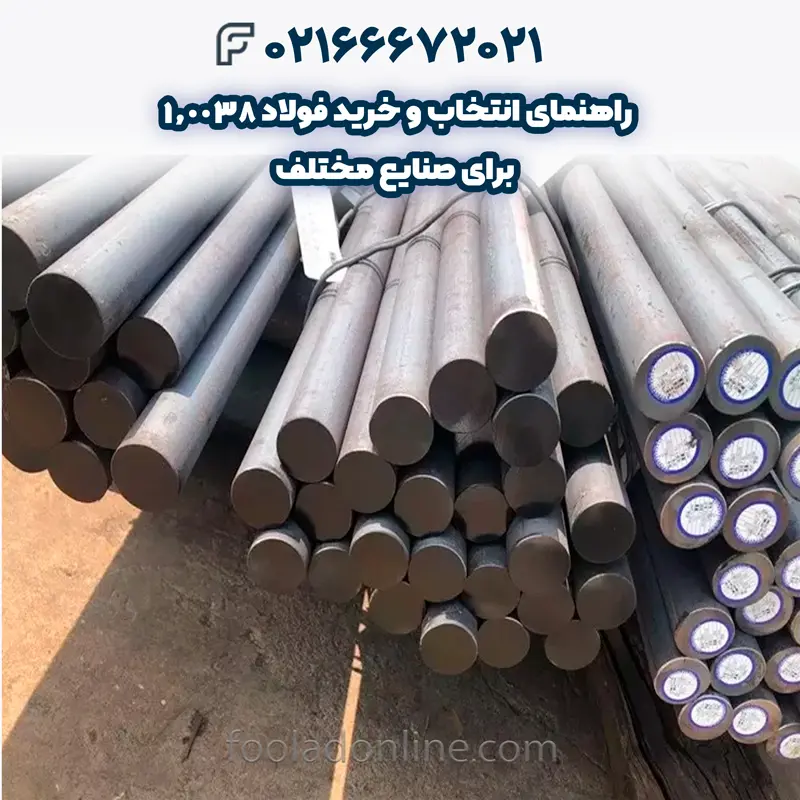 فولاد 1.0038