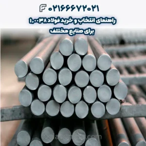 راهنمای انتخاب و خرید فولاد 1.0038 برای صنایع مختلف