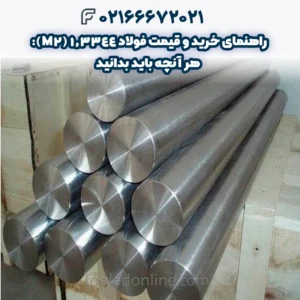 راهنمای خرید و قیمت فولاد 1.3344 (M2): هر آنچه باید بدانید