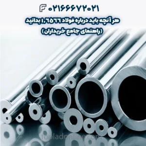 هر آنچه باید درباره فولاد 1.6566 بدانید (راهنمای جامع خریداران)