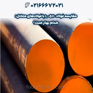 مقایسه فولاد 1.0570 با فولادهای معادل؛ کدام بهتر است؟