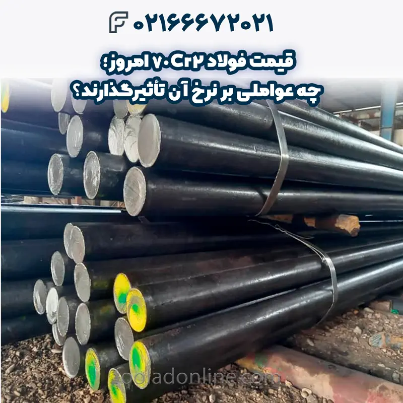 فولاد 70CR2ر