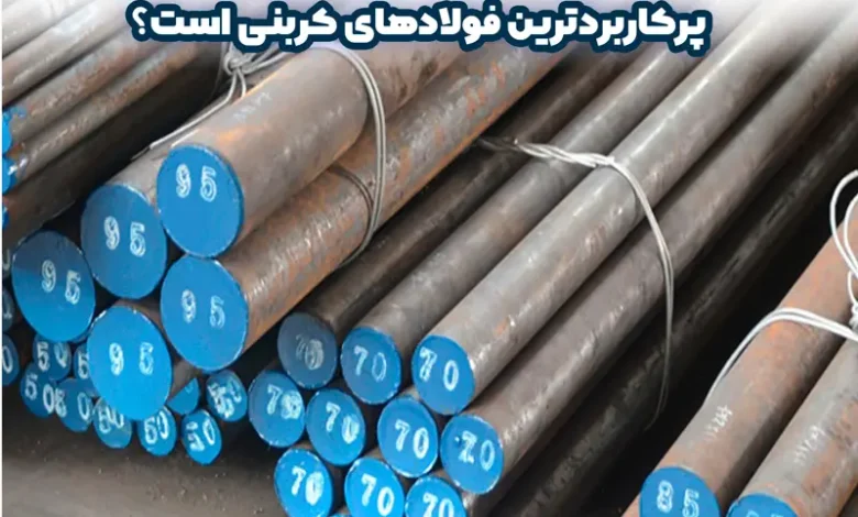 فولاد 1.1221