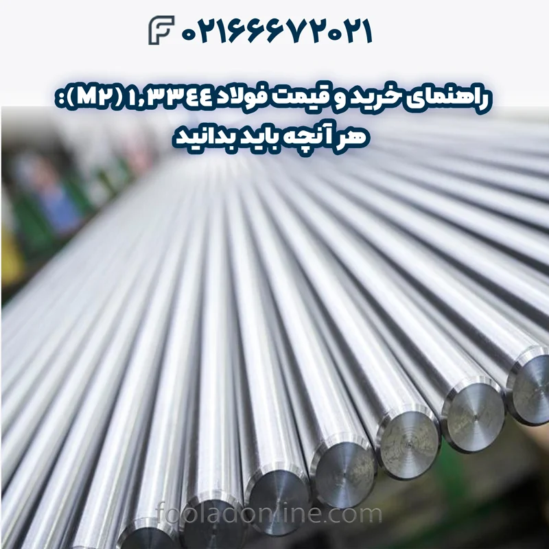 فولاد 1.3344 