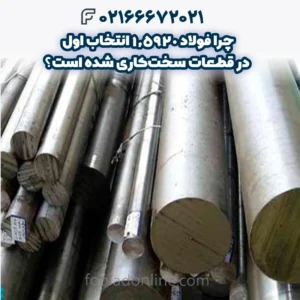 چرا فولاد 1.5920 انتخاب اول در قطعات سخت‌کاری شده است؟