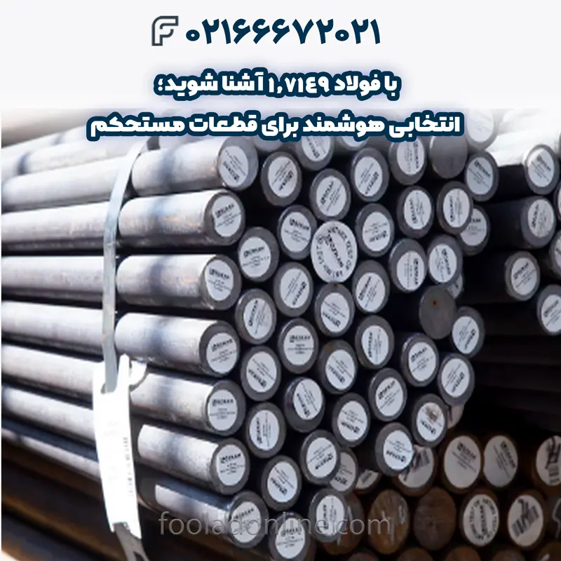 فولاد 1.7149