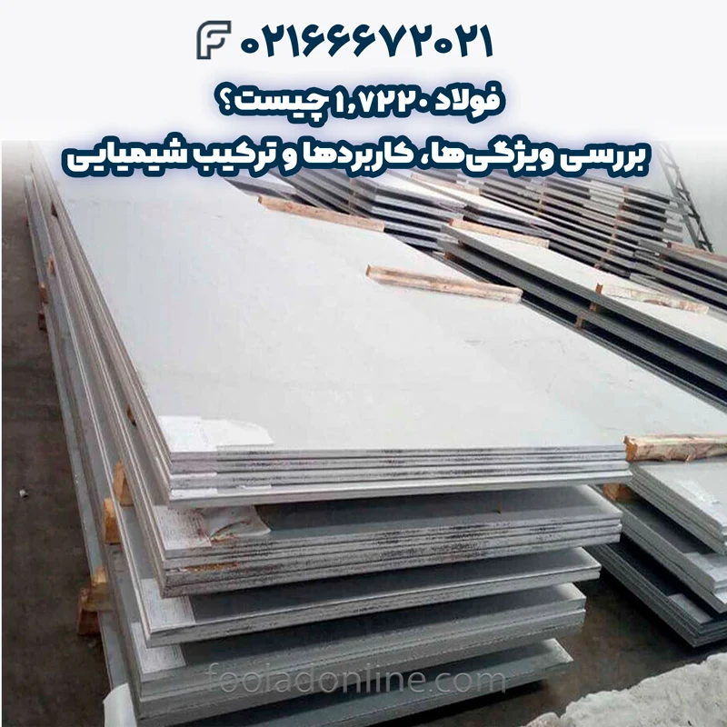 فولاد 1.7220 
