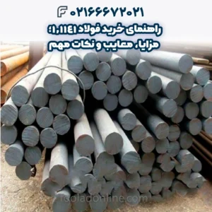 راهنمای خرید فولاد 1.1141؛ مزایا، معایب و نکات مهم