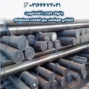 با فولاد 1.7149 آشنا شوید؛ انتخابی هوشمند برای قطعات مستحکم