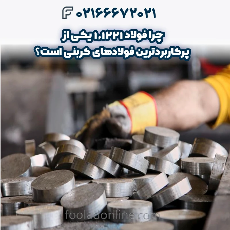 فولاد 1.1221 