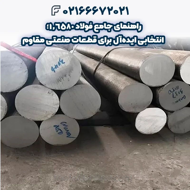 فولاد 1.6580