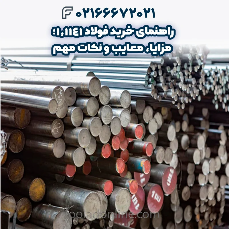 فولاد 1.1141