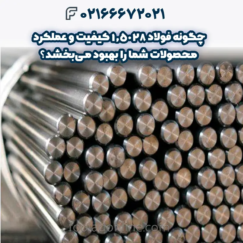 فولاد 1.5028 