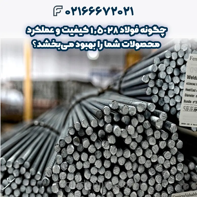 فولاد 1.5028 