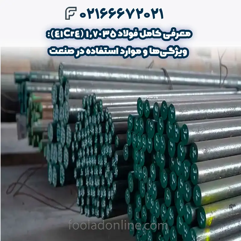 فولاد 1.7035