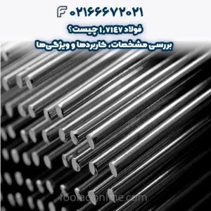 فولاد 1.7147 چیست؟ بررسی مشخصات، کاربردها و ویژگی‌ها