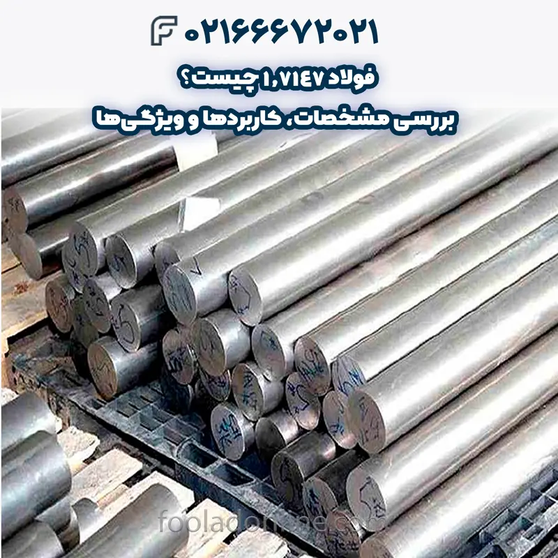 فولاد 1.7147