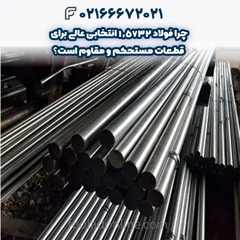فولاد 1.5732 