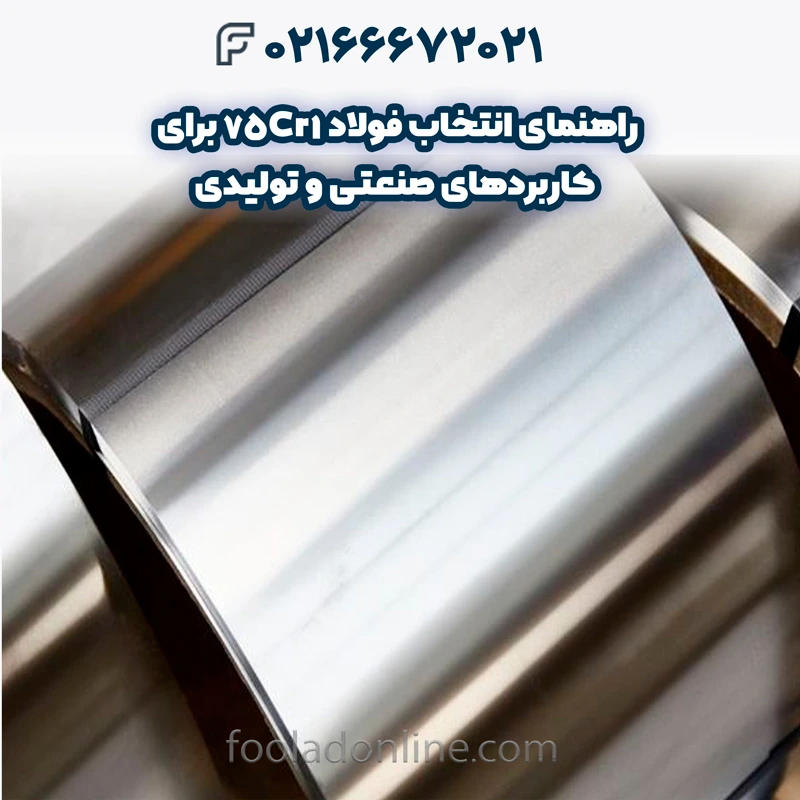 فولاد 75Cr1
