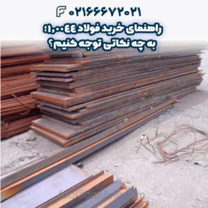 راهنمای خرید فولاد 1.0044؛ به چه نکاتی توجه کنیم؟