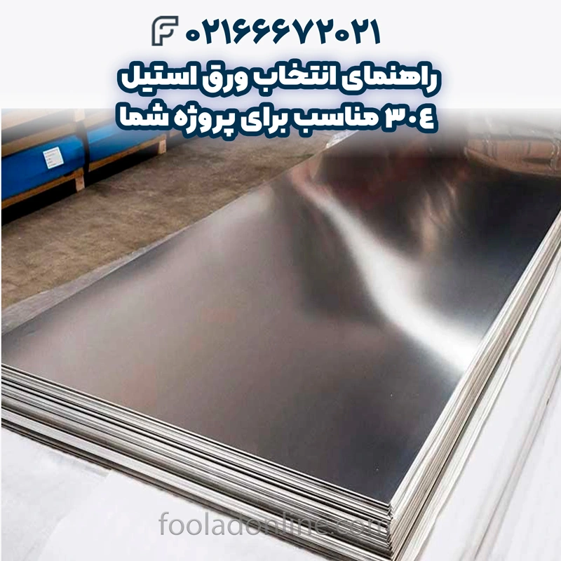 ورق استیل 304