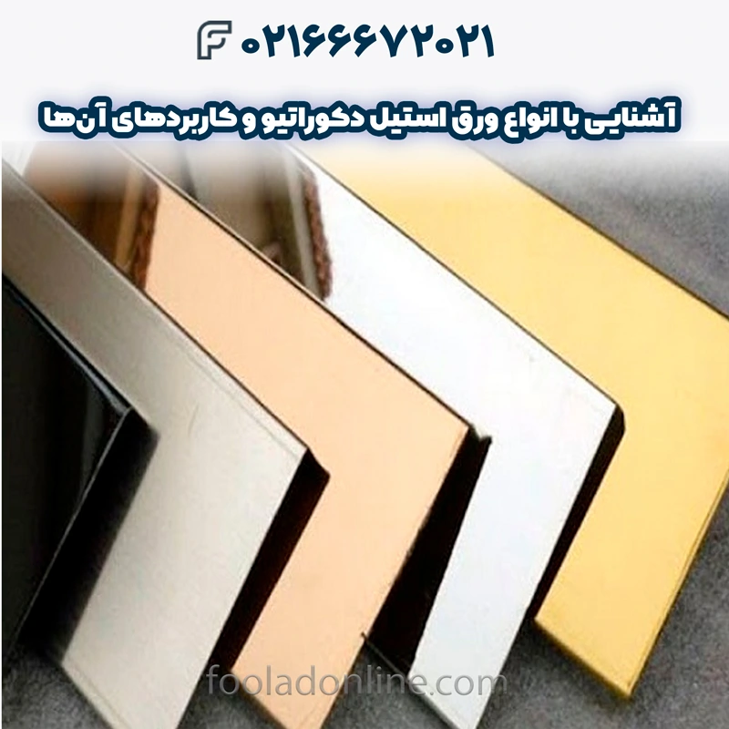 انواع ورق استیل دکوراتیو