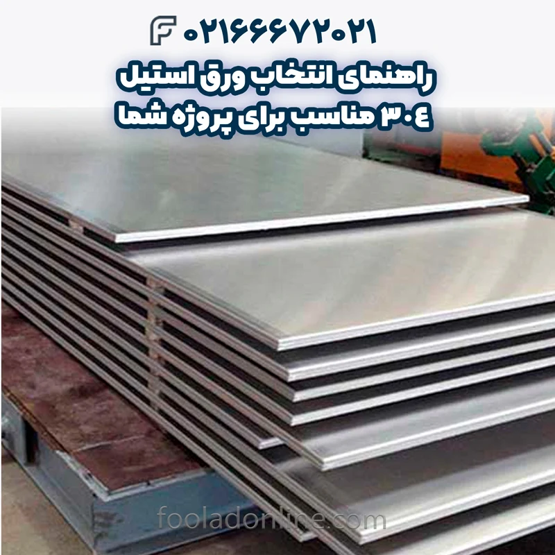 ورق استیل 304