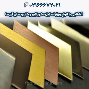 آشنایی با انواع ورق استیل دکوراتیو + 6 تفاوت مهم میان ورق‌ها