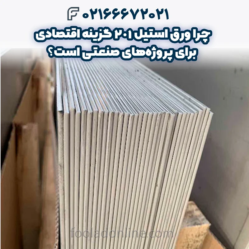 ورق استیل 201