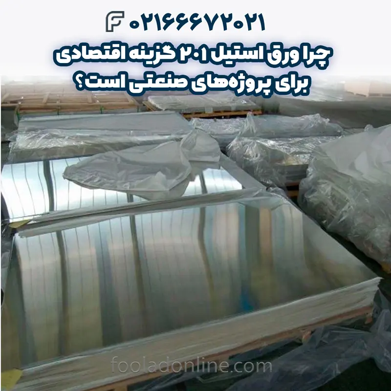 ورق استیل 201